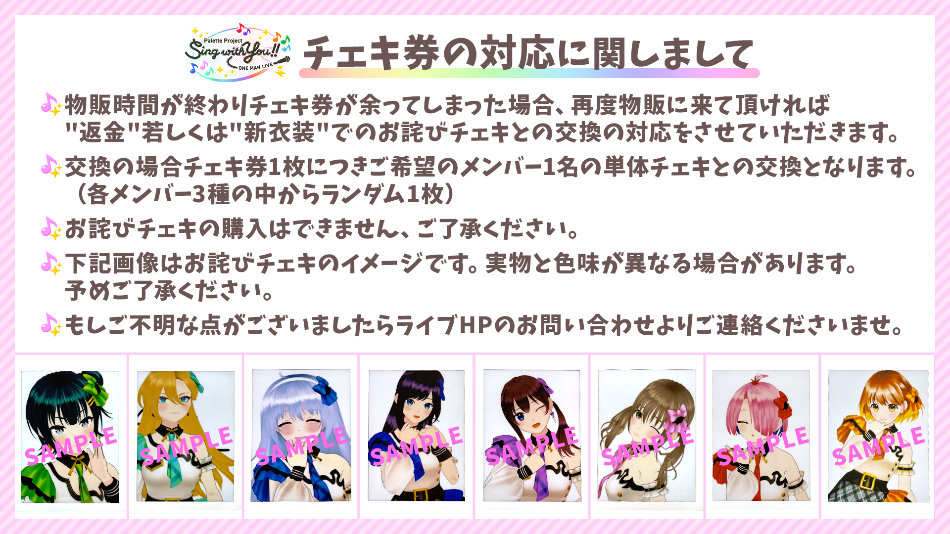 チェキ券の対応に関して
